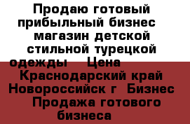 Продаю готовый прибыльный бизнес - магазин детской стильной турецкой одежды! › Цена ­ 175 000 - Краснодарский край, Новороссийск г. Бизнес » Продажа готового бизнеса   